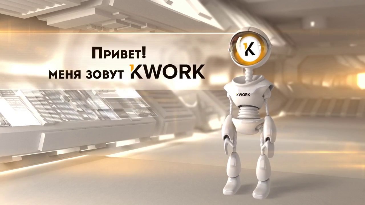 Kwork - заработок на бирже фриланс-услуг