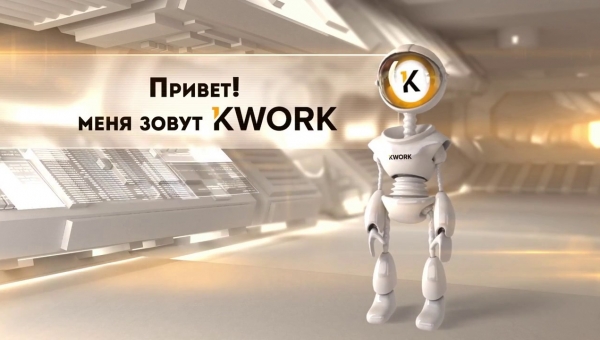 Kwork - заработок на бирже фриланс-услуг