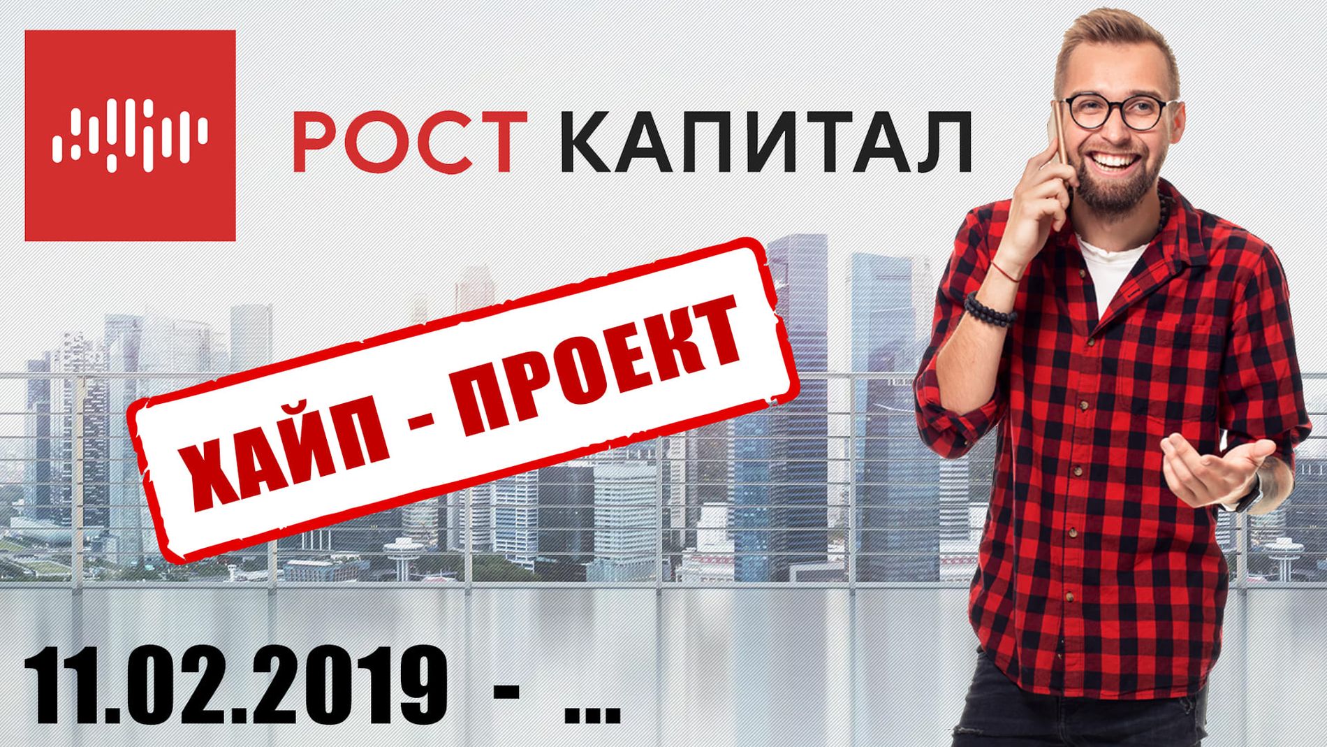  «РОСТ КАПИТАЛ». Хайп проект