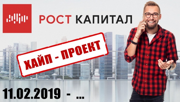  «РОСТ КАПИТАЛ». Хайп проект