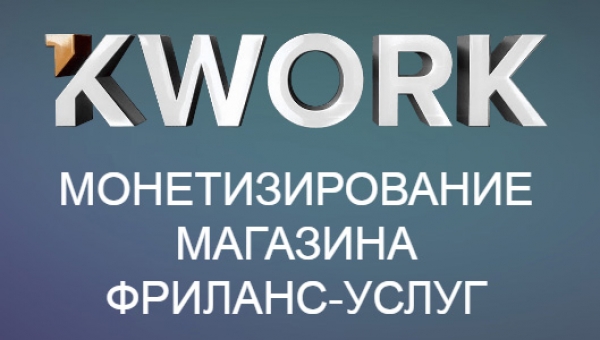 Kwork - заработок на бирже фриланс-услуг